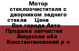 Мотор стеклоочистителя с дворником заднего стекла. › Цена ­ 1 000 - Все города Авто » Продажа запчастей   . Амурская обл.,Константиновский р-н